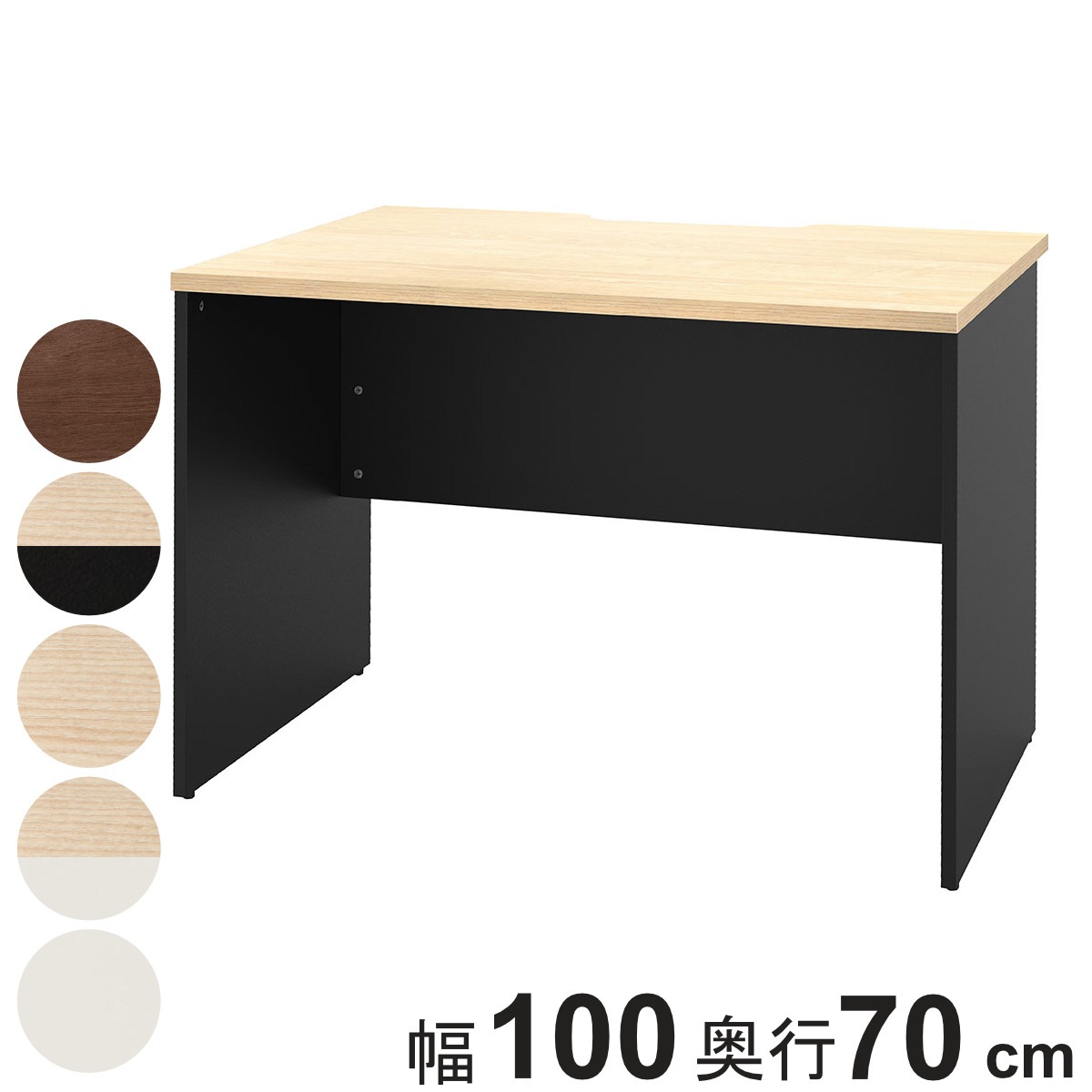 オフィスデスク 幅100x奥行70cm 木製 プラン デスク 事務机 机 パソコンデスク オフィス収納 木目調 ナチュラル ウォールナット ホワイト 白 ブラック 黒 収納 法人限定