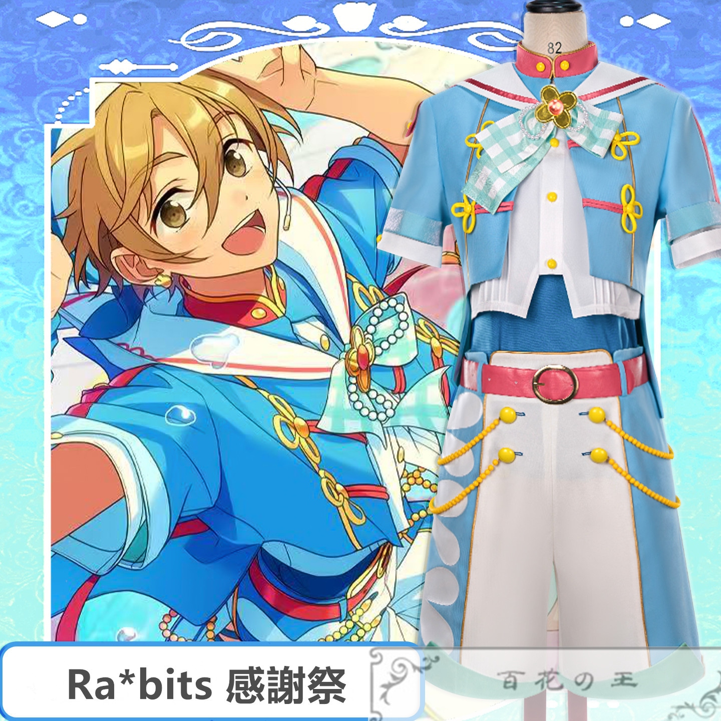 あんスタ Ra*bits 感謝祭！届けたいRaRaRa＊Station 真白友也 紫之創 仁兎なずな 天満光 コスプレ衣装 コスチューム