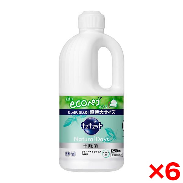 6個セット キュキュット Natural Days +除菌 ヴァーベナ&シトラスの香り つめかえ用 1250ml