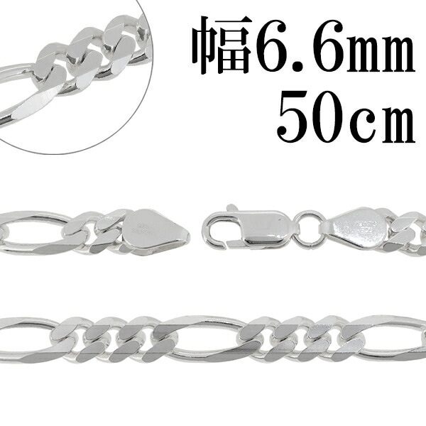 シルバー フィガロチェーン ネックレス 幅約6.6mm 50cm シルバーチェーン チェーン