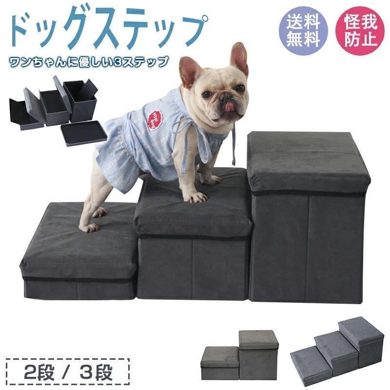 高齢 犬 ドッグステップ 猫 介護 用品 ペット 怪我防止 滑り止め ステップ台 小型 ３段 2段 収納 ステップ 用 階段 折りたたみ スロープ