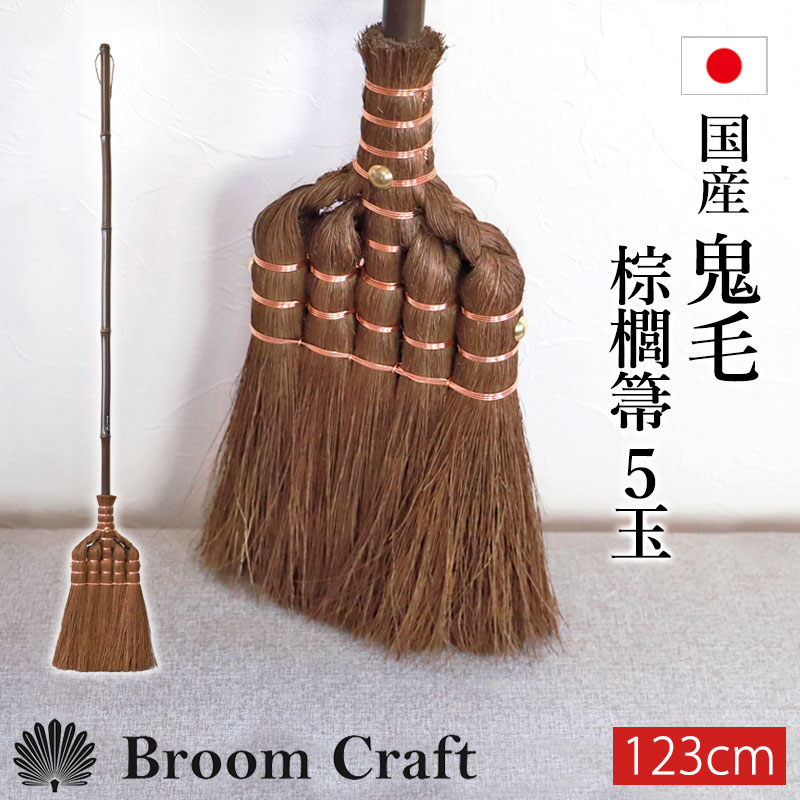 棕櫚箒 鬼毛 5玉 123cm ほうき シュロ しゅろほうき 国産 室内 ホウキ おしゃれ 日本製 Broom Craft Treccia 天然素材 和箒 玄関 掃き掃除 掃除道具 掃除グッズ シンプ