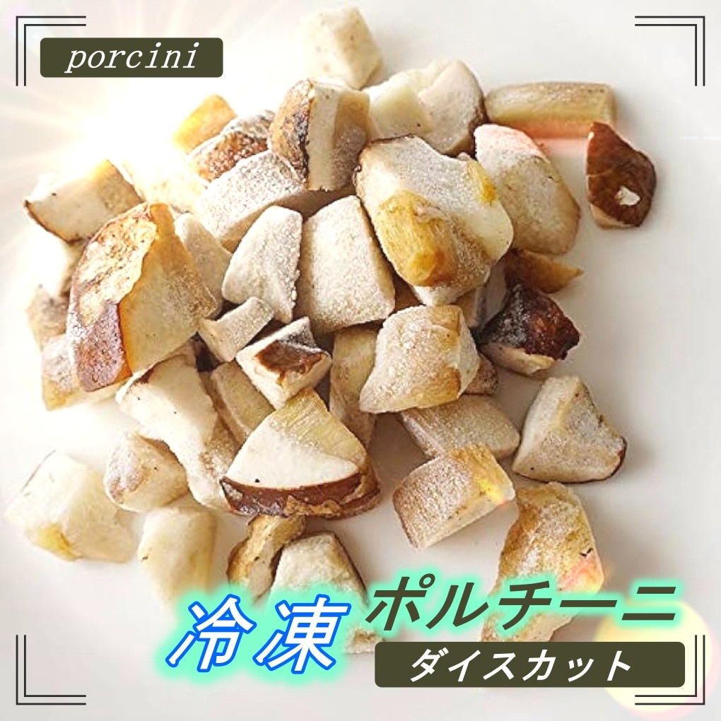 【大量でお買い得】冷凍 ポルチーニ茸 porcini ダイスカットリゾット パスタソース 1kg 5,382円