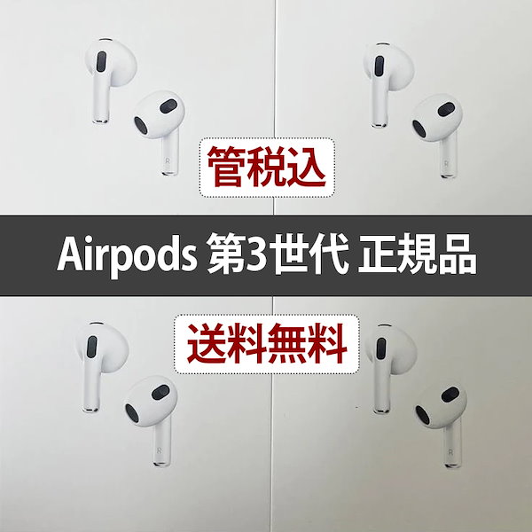 [関税込][2021 正規品] Airpods 3 (MME73KH/A) [日本国内AS]+贈呈品