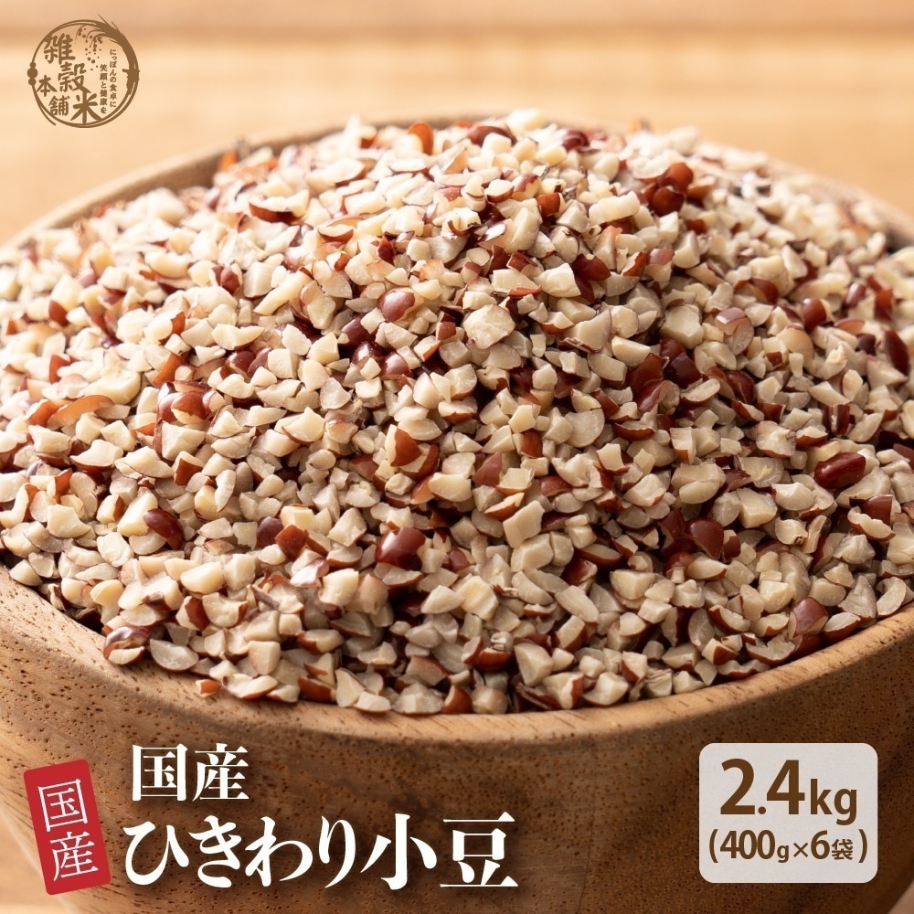 雑穀 雑穀米 国産 ひきわり小豆 2.4kg(400g×6袋) 無添加 無着色 ダイエット食品 イソフラボン タンパク質