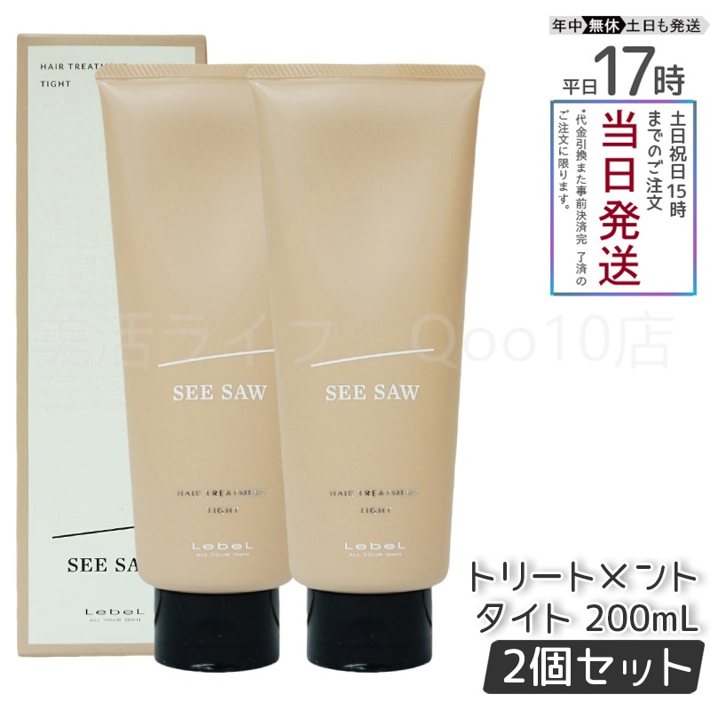 【2個セット】 ルベル シーソー ヘア&スキャルプ トリートメントタイト T 200ml LEBEL SEE SAW
