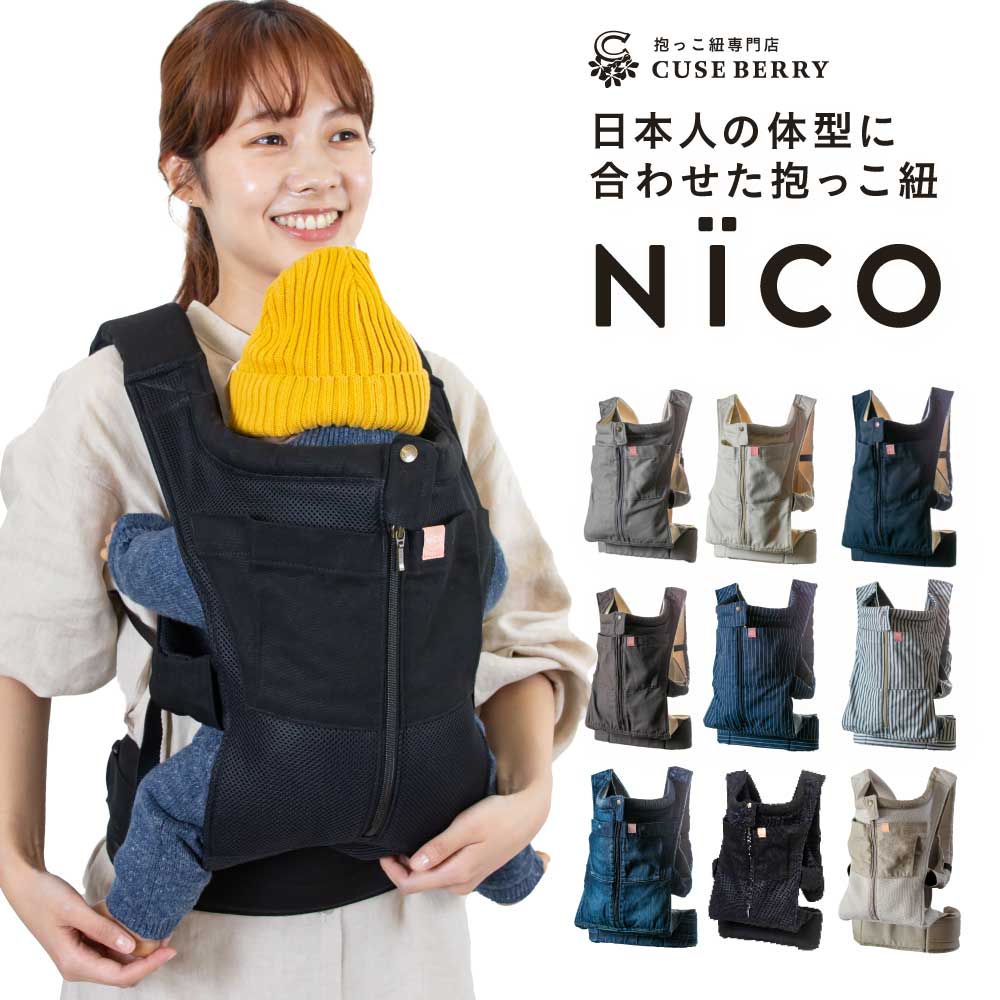 抱っこ紐 キューズベリー NICO 日本製 メッシュ素材使用 首すわり後 約4か月から3歳まで使える 簡単 簡易 装着 軽い おしゃれ 抱っこひも だっこひも おんぶ 対面抱き 縦抱き コンパクト 20,625円