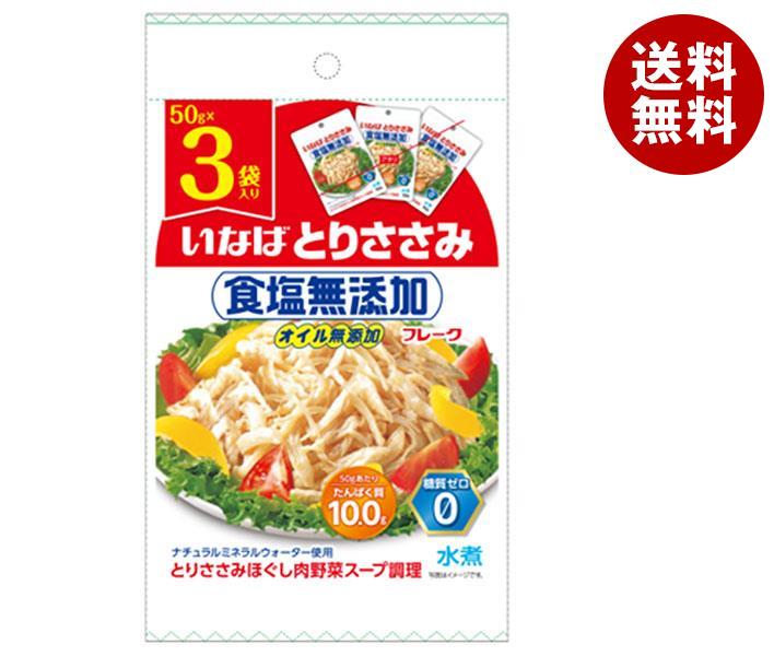 いなば食品 とりささみフレーク 食塩無添加 (50g＊3袋)＊20袋入＊(2ケース)