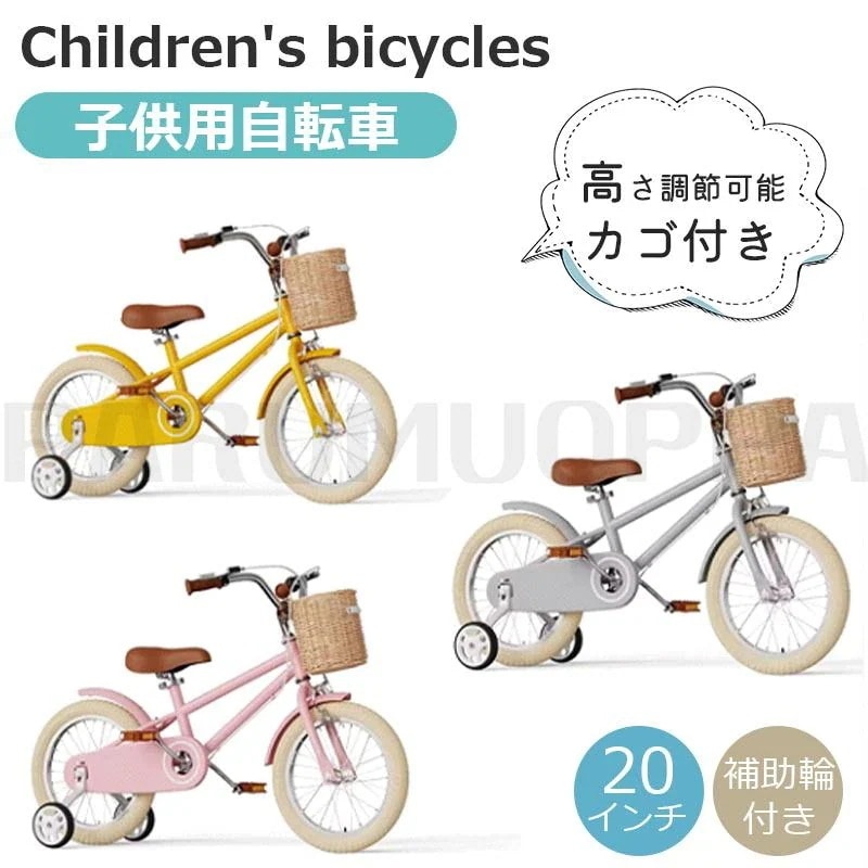 S [即納 限時割!P]子供用自転車 20インチ キッズバイク 幼児用 自転車 補助輪付き カゴ付き 高さ調節可能 ランニングバイク 男子 女子 誕プレゼント 贈り物