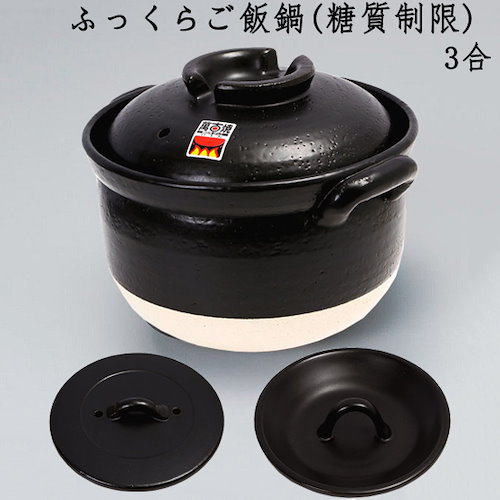 ふっくらごはん鍋 糖質制限3合炊 炊飯鍋 二重蓋 3合用 萬古焼 日本製 直火対応