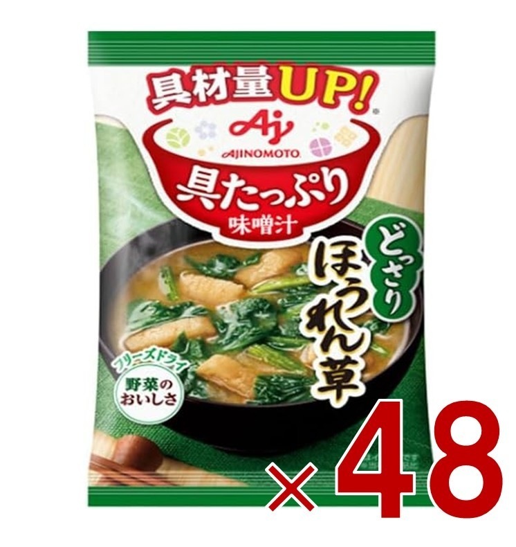 味の素 具たっぷり味噌汁 フリーズドライ 即席味噌汁 ほうれん草 インスタント味噌汁 栄養 簡単調理 味噌汁 みそ汁 おみそ汁 味噌汁の具 48個