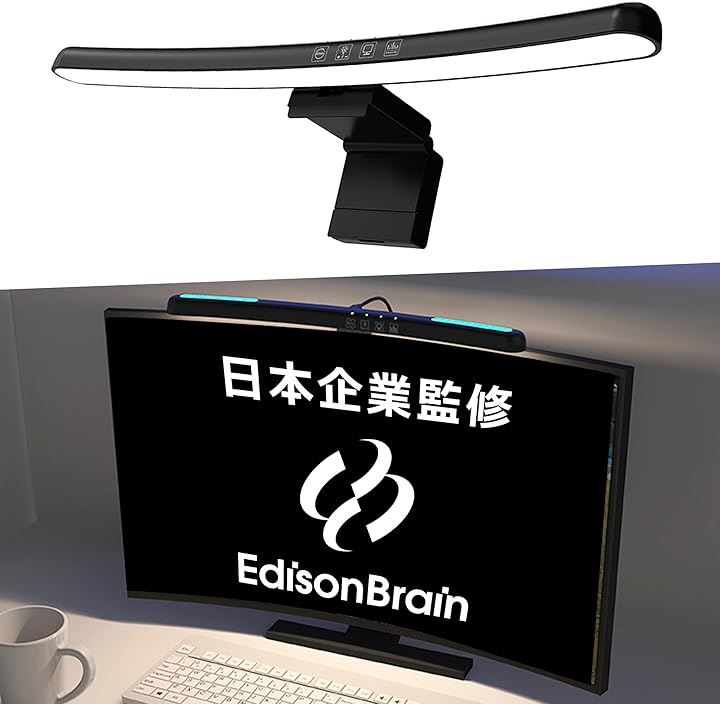 EdisonBrain モニターライト 湾曲モニター 没入感 調光機能付き 曲面ディスプレイ バーライト(ブラック)
