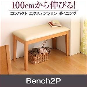 100cmから伸びる コンパクトエクステンションダイニング [popon]ポポン ベンチのみ 単品販売 ハニーナチュラル