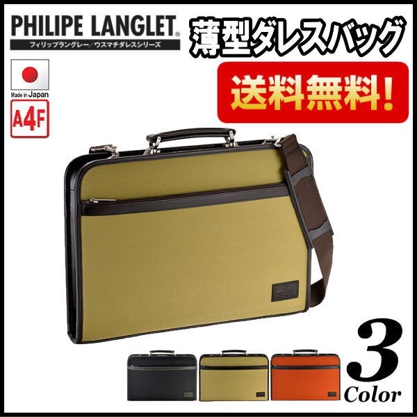 DEAL対象薄型ダレスバッグ　ビジネスバッグ　フィリップラングレー22285Ａ４ ４２cm　メンズバッグ 日本製 豊岡製鞄 メンズ　かばん　カバン　鞄　ギフト　プレゼント　父の日　誕生日　敬老
