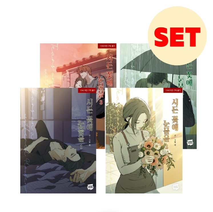 【韓国版/SET】 枯れた花に涙を 1,2,3,4巻 / 시든 꽃에 눈물을 / 개 著 / 韓国書籍 / 韓国語書籍 / 漫画 / コミック / まんが