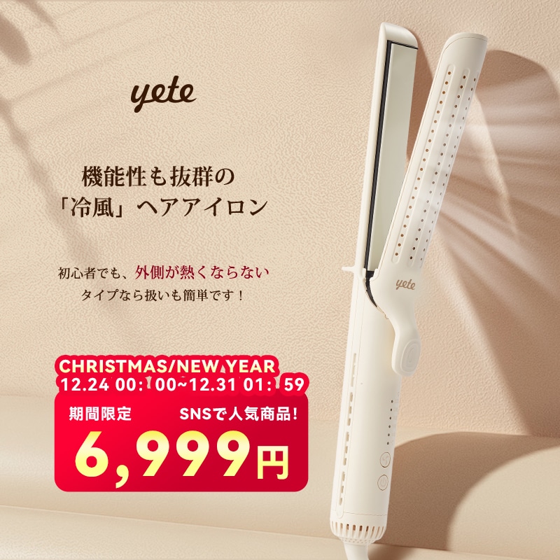 YETE ヘアアイロン ヘアストレートナー 2way 美容師プロ ヘアケア 160個の冷風出口ナノケア １年間保証 ストレートアイロン 無料保証 ツヤ 傷まない