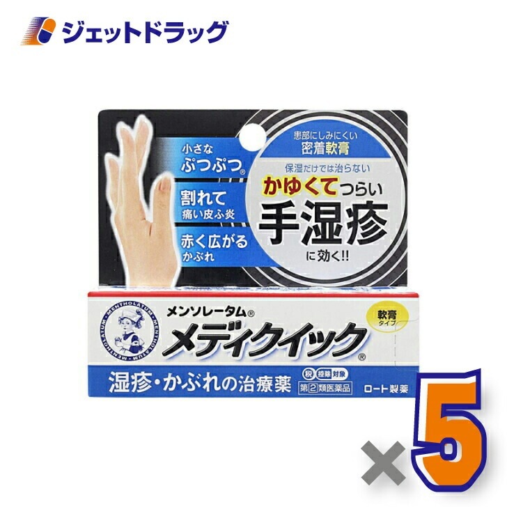 【指定第2類医薬品】メンソレータム メディクイック軟膏R 8g ×5個 セルフメディケーション税制対象