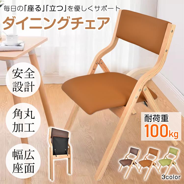 ダイニングチェア 椅子 折りたたみ 木製 肘掛け椅子 介護椅子 チェア イス いす リビングチェア 食卓椅子 背もたれ コンパクト 収納 省スペース 角丸 おしゃれ