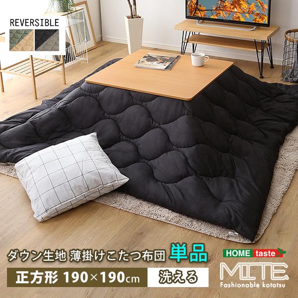 こたつ布団 正方形 おしゃれ 洗濯OK ダウン生地 薄掛け 薄掛けこたつ布団 190cm 単品 大判 洗える リバーシブル
