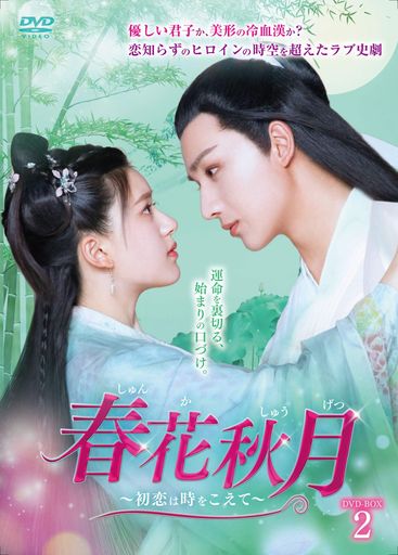 春花秋月~初恋は時をこえて~ DVD-BOX2