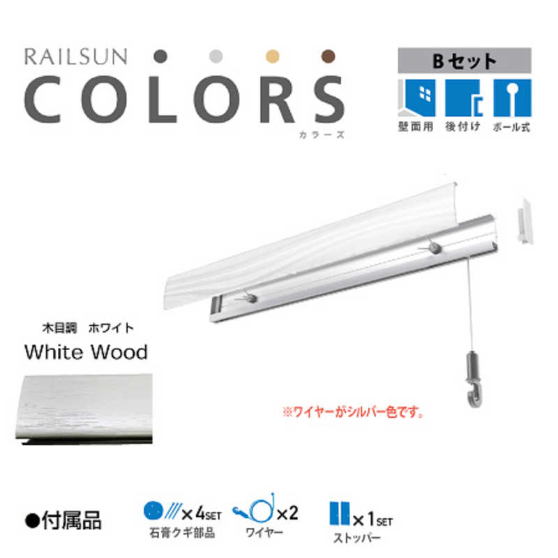 福井金属工芸　RAILSUN Colors Bセット100cmホワイト　RC100B1