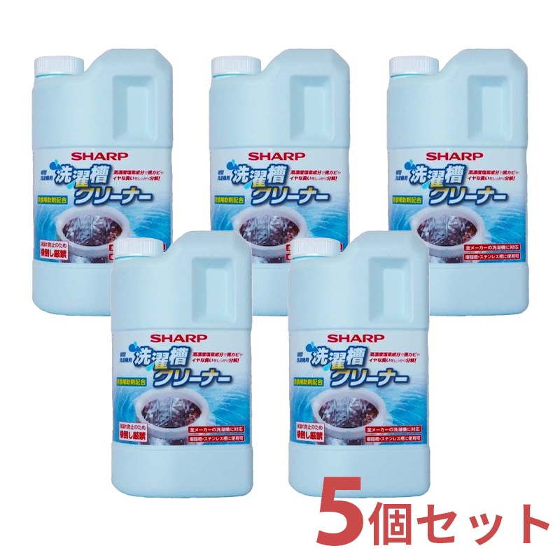 シャープ SHARP 洗濯槽クリーナー 5個入り セット 1500mL×5 ES-CN 縦型洗濯機用 塩素系