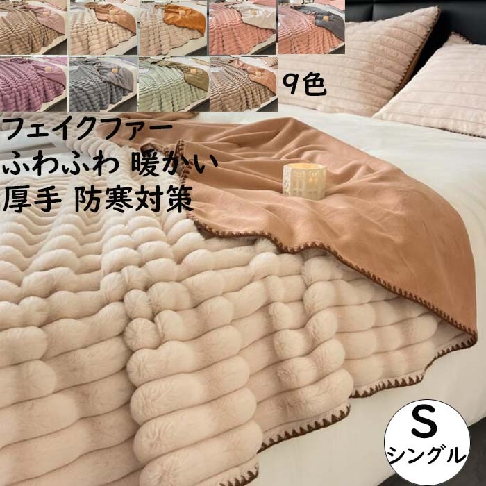 【2025限定SALE】厚手 ブランケット 掛毛布 膝掛け シングル 150*200cm ストライプ 高級感 フェイクファー ふわふわ 暖かい 肌ざわり 防寒対策 毛布 秋冬 大判 ひざ掛け 昼寝に使