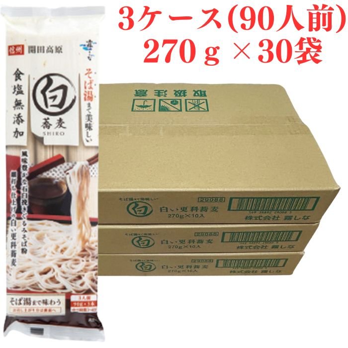 霧しな そば湯まで美味しい蕎麦 白いそば 270g×30袋(3ケース) 1袋3人前 食塩不使用 手打ち 石臼 ざる やまいも 更科 のどごし 長野 信