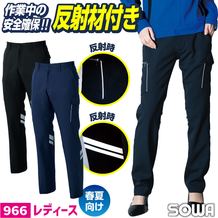 SOWA レディース カーゴパンツ 春夏 反射テープ ストレッチ 制電 消臭 高視認性 JIS T8118適合品 作業ズボン 作業着 作業服 ユニフォーム /sw-966-ladys