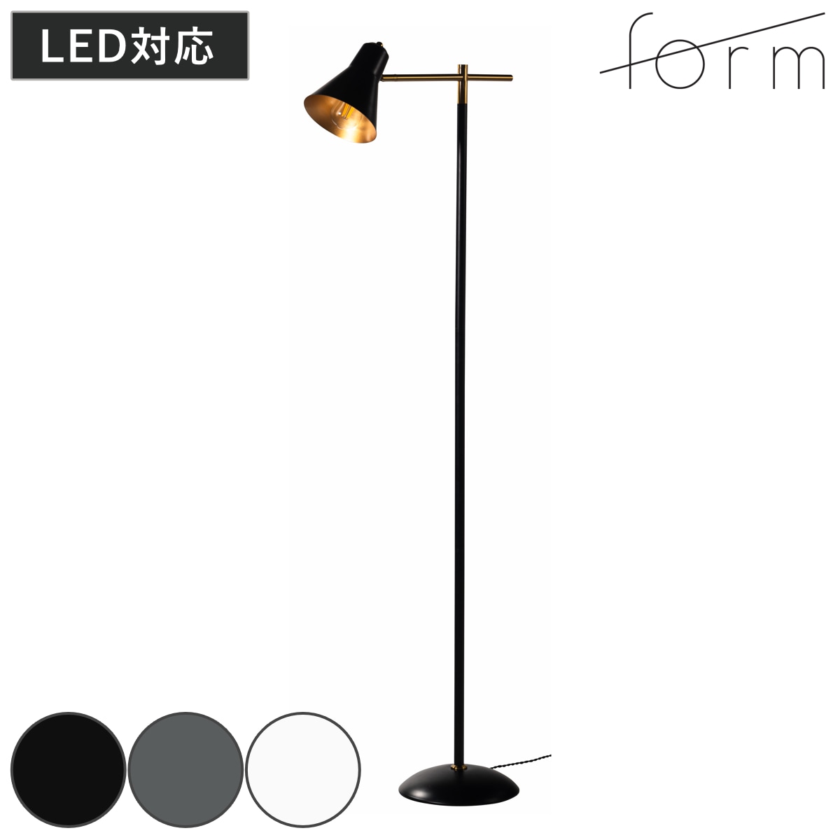 form フロアライト LED対応 電球付き 角度調節 スタンドライト 間接照明 フロア ゴールド スリム インテリア 寝室 リビング おしゃれ スタイリッシュ シンプル モノトーン オシャレ