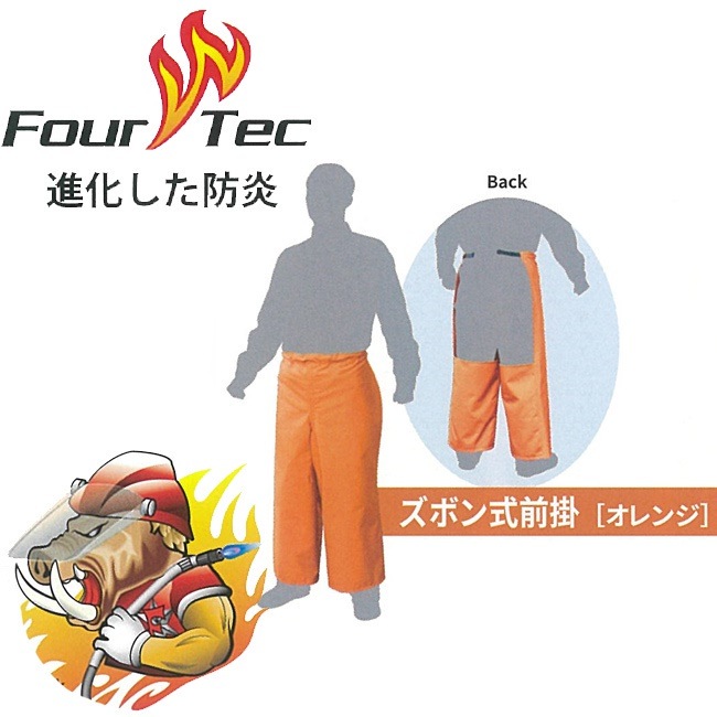ワンタッチ着脱FOUR TEC フォーテック 防炎 ズボン式前掛け FOBCPR-25009 防炎 布 洗濯 カバー 作業 溶接 現場 溶接 熱 火関連業 消防 警察 レスキュー 火の粉