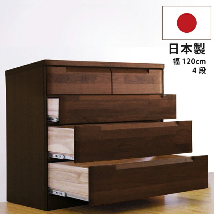 幅120cm 4段 ローチェスト 国産 高級 アルダー材 洋服たんす 箪笥 衣類収納 木製チェスト