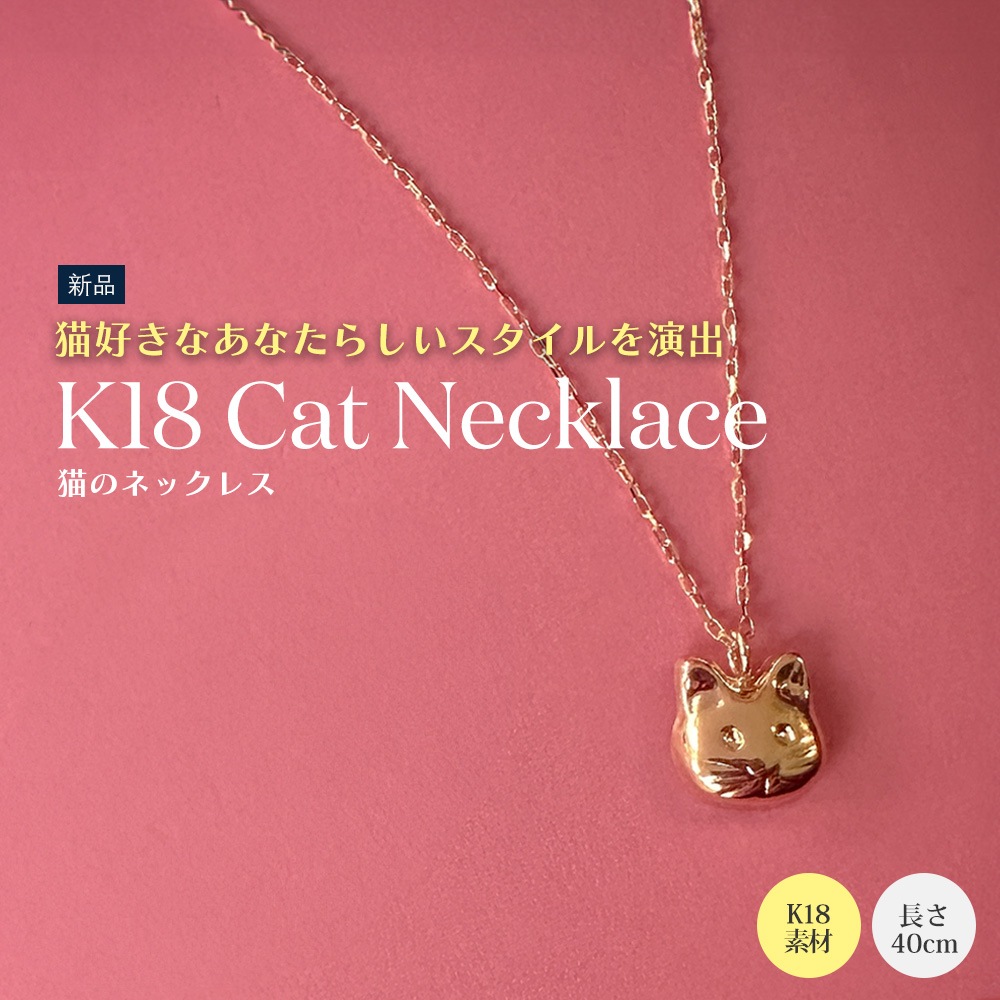 猫 ネコ ネックレス 18金 K18イエローゴールド 新品