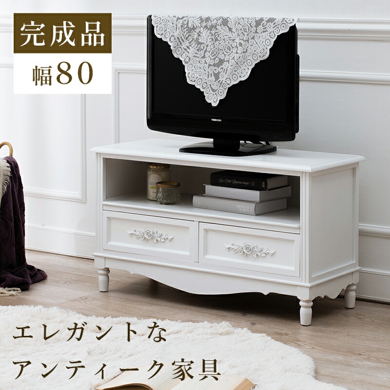 魅せる収納 アンティークテレビボード [ts120707] 幅80cm ホワイト