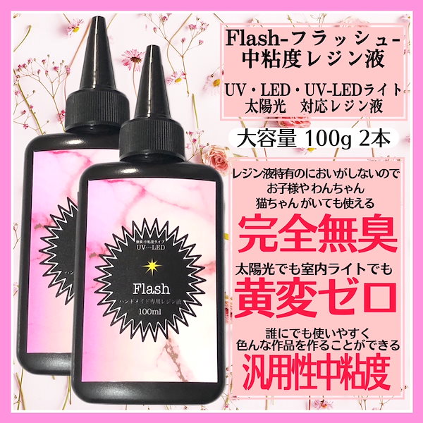 無臭&直射日光でも黄変ゼロ 汎用性中粘度レジン液100g2本 フラッシュ