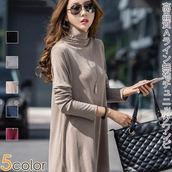 ワンピースAラインTシャツワンピースミニ丈ワンピースチュニックハイネック無地シンプル弾力性上質