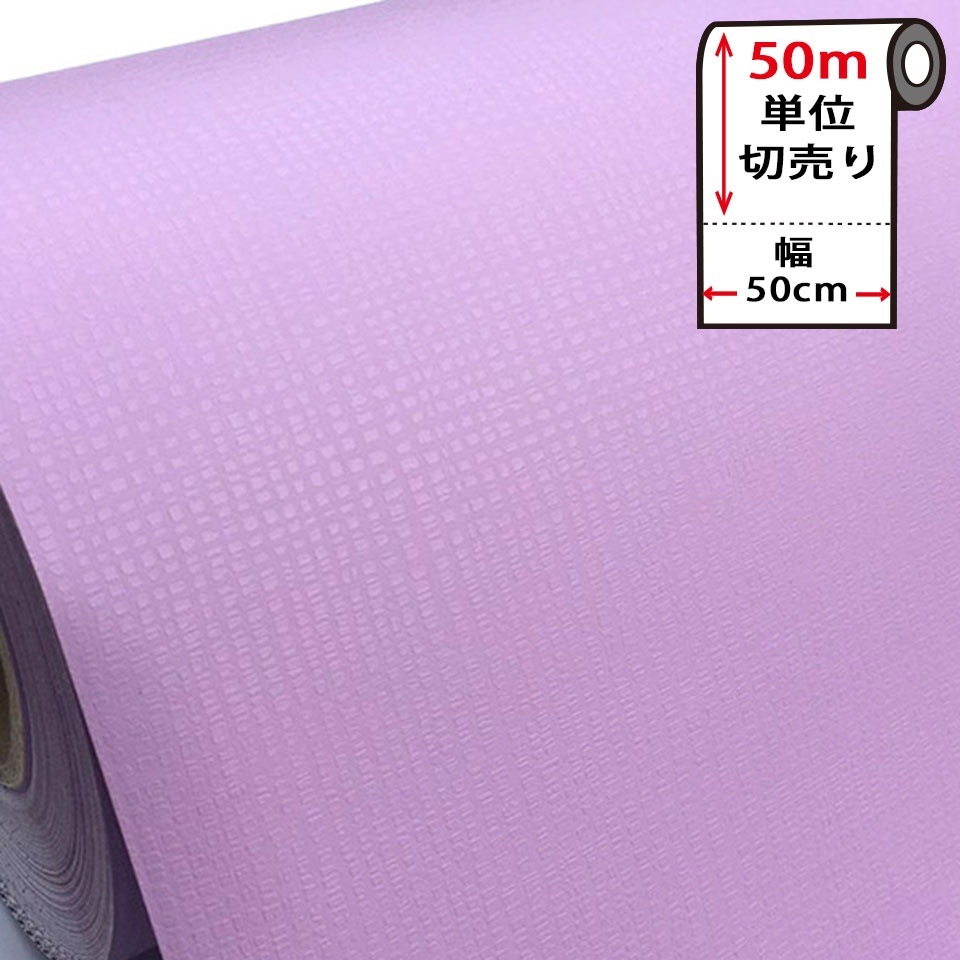 壁紙 シール お得な壁紙50mセット はがせる クロス のり付き 無地 [紫バイオレット] 宅B