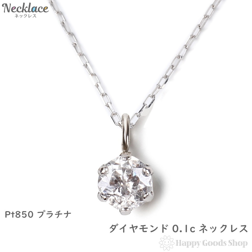 ダイヤモンド ネックレス 0.1ct 1粒 プラチナ Pt900 レディース ペンダント ジュエリー