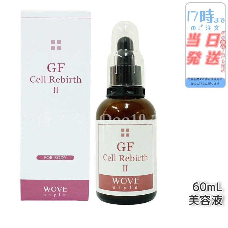 ウォブスタイル GFセルリバース II60ml wove style スキンケア 業務用 美容液 引き締まった印象へ導入剤