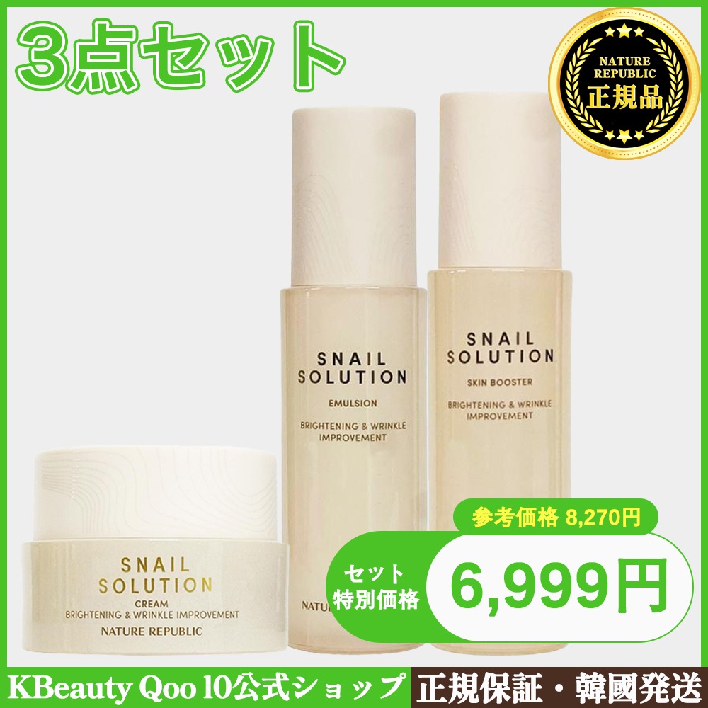 ニキビ跡バイバイ！スネイルソルーションシリーズ3点セット！（スキンブースター/化粧水+クリーム+エマルジョン/乳液）
