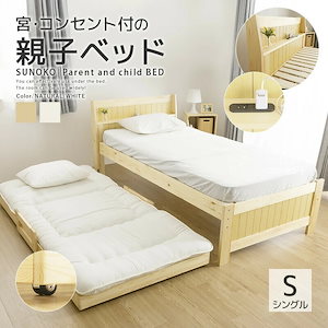 親子ベッド 2段ベッド 二段ベッド シングル フレームのみ 木製 パイン キャスター付き モダン カントリー風調 無垢 D