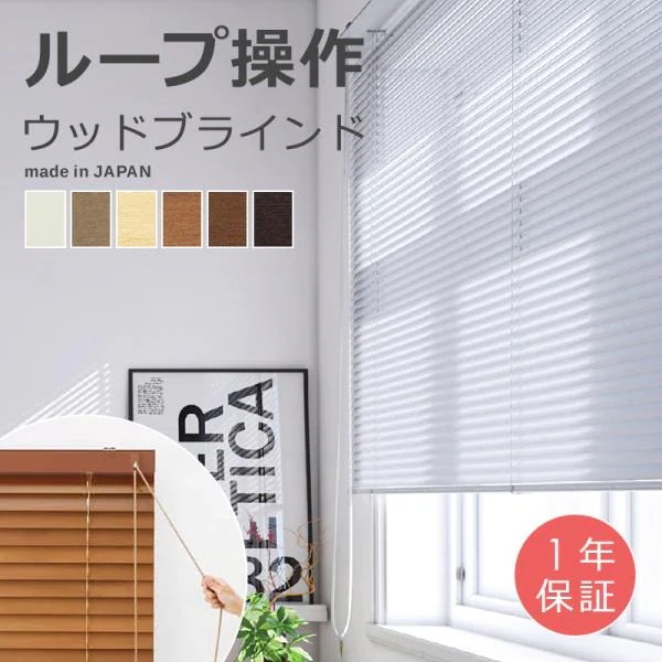 ウッドブラインド オーダー サイズ 幅101-120×高さ50-80cm 操作方法 コード ひも 立川機工 取り付け 窓枠 内 外 木目 天然木 白 黒 間仕切り 高級感 重厚