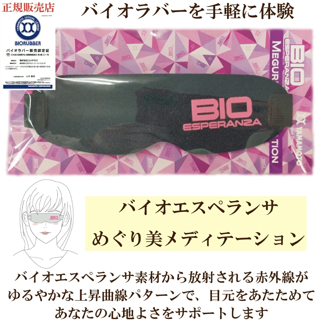 数量限定品 正規販売店 「バイオエスペランサ めぐり美メディテーション」