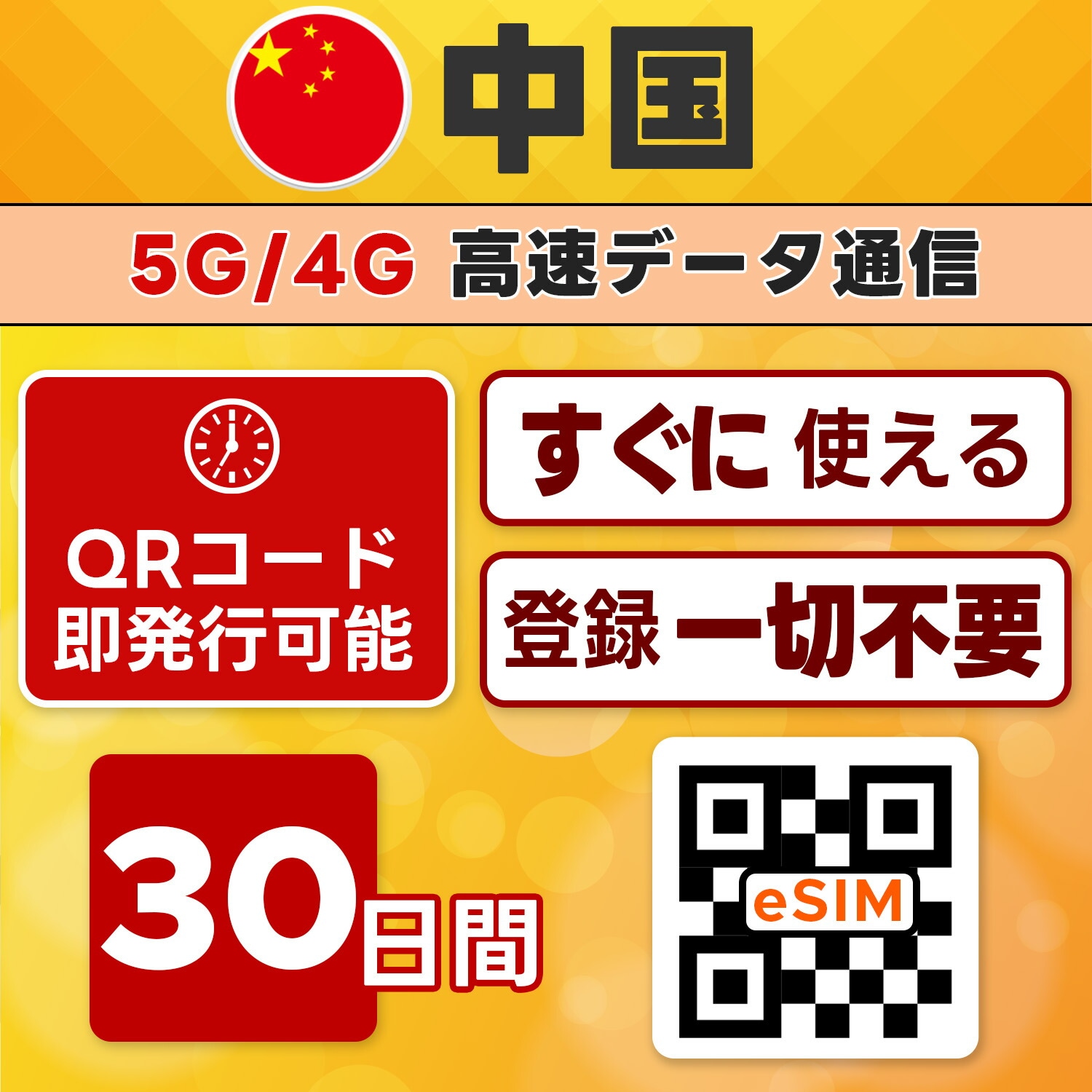 【中国 eSIM 即日発行】30日間/無制限・LINE・Google可・ネット規制回避・VPN不要・高速通信・テザリング可・留学/長期滞在向け・最短5分QRコード発行・LINEサポート付き