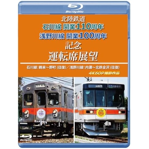 北陸鉄道 石川線開業110周年 浅野川線開業101周年記念運転席展望(Blu-r.. (Blu-ray) ANRS-72433B 4,312円