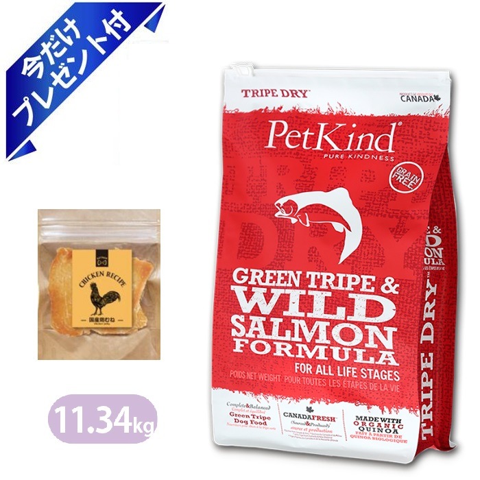 ペットカインド グリーントライプ＆ワイルドサーモン 11.34kg 国産鶏むねジャーキー付き 全年齢対応 成犬用 ドッグフード アダルト 老犬用 シニア犬 子犬用 パピー ドライフード ペットフード