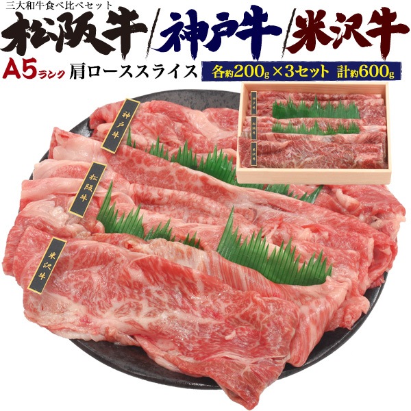 父の日 ギフト 三大和牛を食べ比べ 最高級A5ランク 肩ローススライス 計600g 詰め合わせ 熨斗対応 敬老の日 勤労感謝の日 母の日 父の日 誕生日 お祝い 贈り物 ギフト