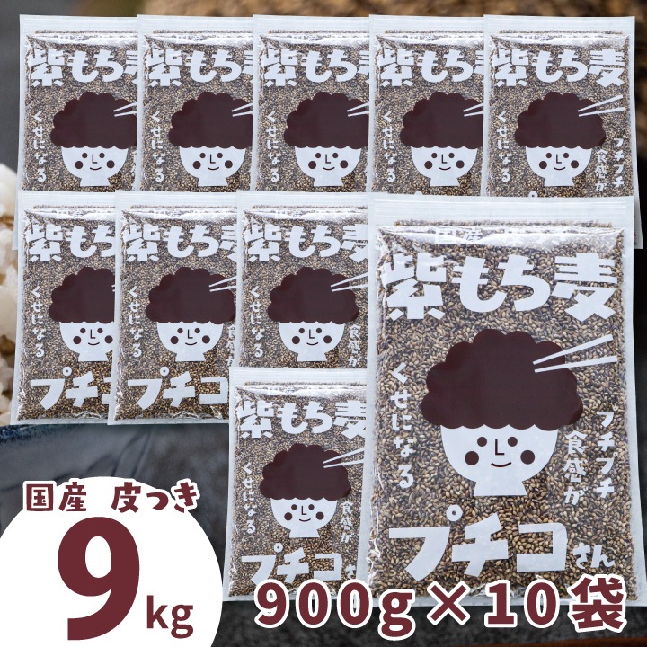 もち麦 国産 9kg 皮付き 紫もち麦 プチコさん （900gx10袋） 皮つき ダイシモチ アントシアニン 腸内環境 食物繊維 【02】