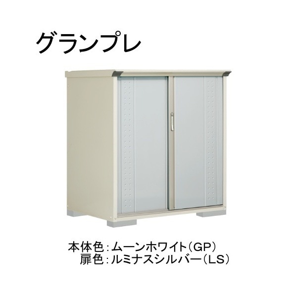 GP-139CFLS ムーンホワイト/ルミナスシルバー グランプレ 小型物置 全面棚タイプ メーカー直送