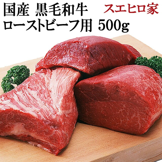 黒毛和牛 特選 ローストビーフ用 500g 国産 赤身 赤身肉 ブロック 塊肉 お歳暮 お中元